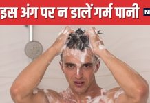 नहाते समय कर बैठे यह गलती तो बन जाएंगे नपुसंक, मर्द भूलकर भी इस अंग पर न डालें गर्म पानी, वरना…