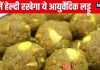 कड़ाके की ठंड में 1 महीना खा लें ये आयुर्वेदिक लड्डू, शरीर की सभी 206 हड्डियां रहेंगी फिट, हर दर्द होगा दूर, घर पर बनाएं ऐसे