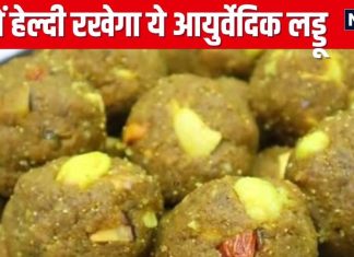 कड़ाके की ठंड में 1 महीना खा लें ये आयुर्वेदिक लड्डू, शरीर की सभी 206 हड्डियां रहेंगी फिट, हर दर्द होगा दूर, घर पर बनाएं ऐसे