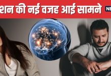 इस वजह से भी डिप्रेशन का शिकार हो जाते हैं लोग, जरा सी लापरवाही पड़ती है भारी, नई स्टडी में खुलासा