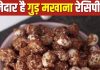 Gud Makhana recipe: घर पर बनाएं गुड़ मखाना, बच्चों की बनेगी फेवरेट ड्राई फ्रूट रेसिपी, जानें बनाने का सिंपल तरीका