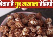 Gud Makhana recipe: घर पर बनाएं गुड़ मखाना, बच्चों की बनेगी फेवरेट ड्राई फ्रूट रेसिपी, जानें बनाने का सिंपल तरीका