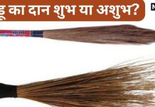 Jhadu Ka Daan: झाड़ू का दान करना पड़ सकता है भारी, जानें आपके जीवन में इससे क्या आएगी मुसीबत