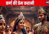 Mahabharat Katha: क्या द्रौपदी थी कर्ण का पहला प्यार? स्वयंवर से अपमानित कर निकाला, तो अंगराज का किससे हुआ विवाह, कितने थे बच्चे?
