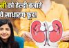 ये 5 सस्ती चीजें किडनी को बनाएंगी स्ट्रांग! खाने से हमेशा गुर्दे रहेंगे चकाचक