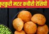 झटपट तैयार करें हरे मटर की कुरकुरी कचौरी, सबको आएगी पसंद, बच्चों और बड़ों का बनेगा फेवरेट स्नैक, आसान है रेसिपी