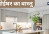 Kitchen Vastu Tips: рдШрд░ рдореЗрдВ рдорд╣рд┐рд▓рд╛рдПрдВ рдкрдбрд╝ рд░рд╣реА рд╣реИрдВ рдмреАрдорд╛рд░, рдЖрд░реНрдерд┐рдХ рддрдВрдЧреА рд╕реЗ рднреА рд╣реИрдВ рдкрд░реЗрд╢рд╛рди, рдХрд╣реАрдВ рд░рд╕реЛрдИрдШрд░ рдореЗрдВ рддреЛ рдирд╣реАрдВ рдпреЗ рд╡рд╛рд╕реНрддреБ рджреЛрд╖