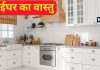 Vastu Tips For Kitchen: वास्तु के इस नियम से बनवाएं अपना रसोईघर, सेहत के साथ घर में हमेशा रहेगी बरकत!