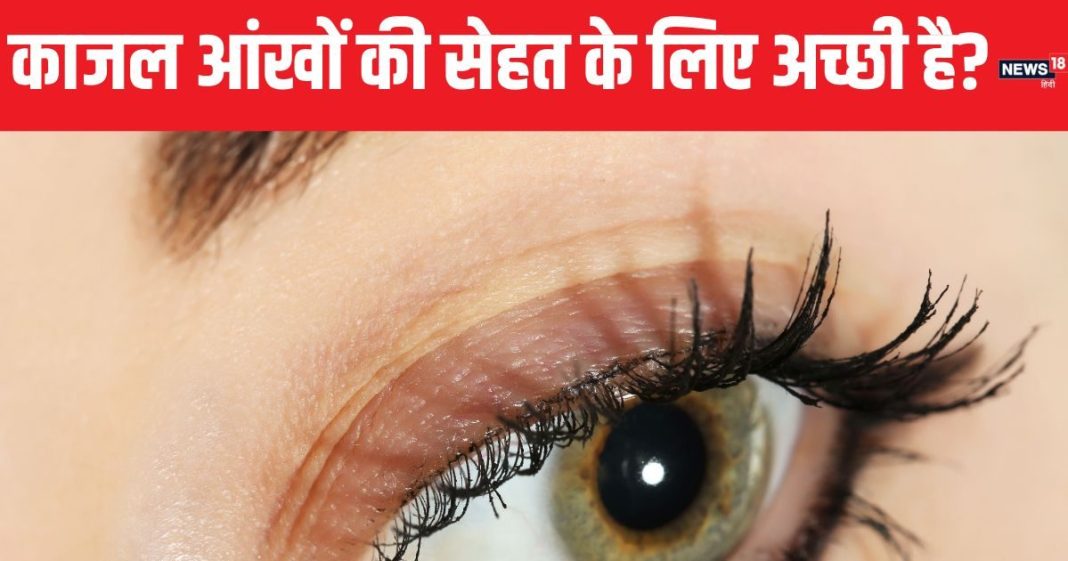 काजल लगाने से पहले आप तो नहीं करते यह गलती, इसे लगाते समय आंखों की सेहत को ना करें नजरअंदाज, ऐसे चुनें सही काजल