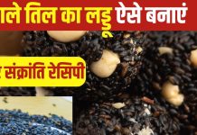 मकर संक्रांति पर घर में बनाएं काले तिल का लड्डू, स्वाद ही नहीं, सेहत के मामले में भी है जबरदस्त, जानें रेसिपी