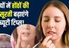 सर्दियों में कहीं आपकी खूबसूरती न बिगाड़ दें फटे होंठ, मुलायम त्वचा के लिए ट्राई करें ये टिप्स, गजब का आएगा निखार