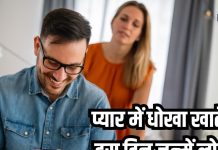 बहुत प्यार करने वाले होते हैं इस दिन जन्मे लोग, पर अक्सर मिलता है धोखा, जानें ज्योतिष से अपना भी मूलांक