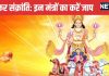 Makar Sankranti 2025: मकर संक्रांति पर सूर्य देव को अर्घ्य देते समय इन मंत्रों का करें जाप, पुण्य की होगी प्राप्ति