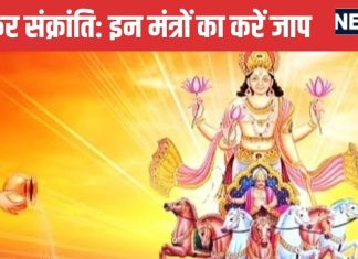 Makar Sankranti 2025: मकर संक्रांति पर सूर्य देव को अर्घ्य देते समय इन मंत्रों का करें जाप, पुण्य की होगी प्राप्ति
