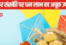 Makar Sankranti 2025 Upay: मकर संक्रांति पर जरूर करें 1 खास उपाय, सालभर भरी रहेगी तिजोरी! नए साल में कब मनाया जा रहा ये पर्व