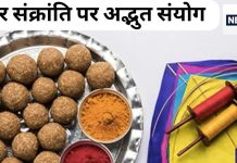 Makar Sankranti 2025: 19 साल बाद मकर संक्रांति पर बन रहा दुर्लभ संयोग, जानें इस दिन क्या होगा खास