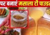 चाय के हैं दीवाने? घर पर बनाकर रख लें ये कमाल का मसाला टी पाउडर, हर चुस्की होगी फ्लेवर से भरपूर! जानें रेसिपी