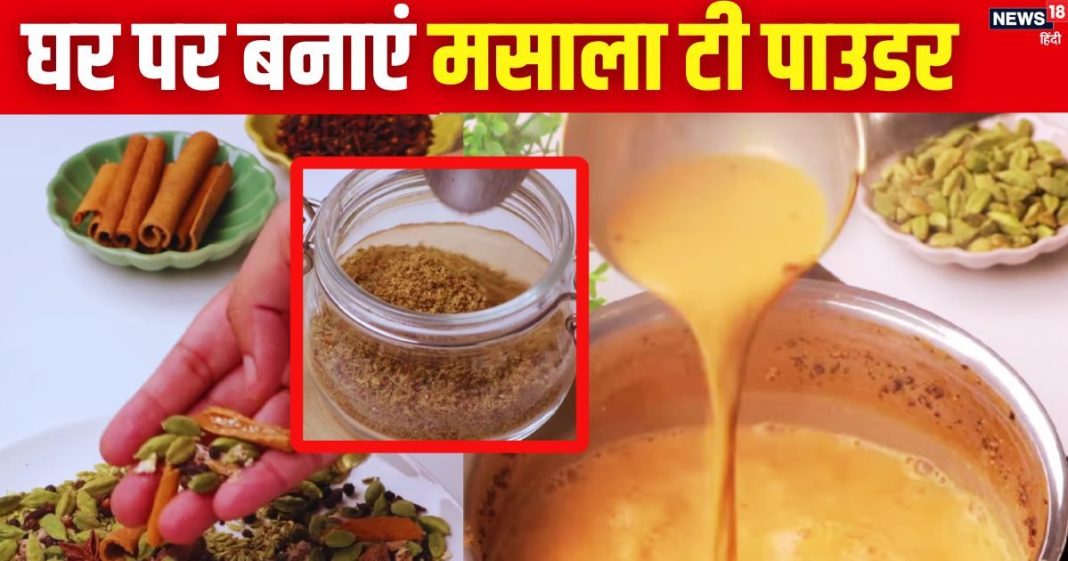 चाय के हैं दीवाने? घर पर बनाकर रख लें ये कमाल का मसाला टी पाउडर, हर चुस्की होगी फ्लेवर से भरपूर! जानें रेसिपी