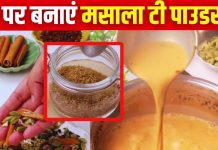 चाय के हैं दीवाने? घर पर बनाकर रख लें ये कमाल का मसाला टी पाउडर, हर चुस्की होगी फ्लेवर से भरपूर! जानें रेसिपी