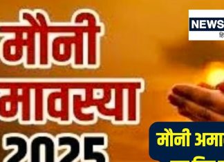 मौनी अमावस्या 2025: पितृ दोष शांति के 4 विशेष उपाय और महत्व