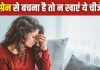 माइग्रेन से बचना है तो दूरी बना लें 6 फूड आइटम से, लिस्ट देखकर पकड़ देंगे माथा, अधिकतर चीजें रोज खाते होंगे आप