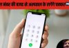 Mobile Numerology: मोबाइल नंबर में मौजूद ये अंक बनाते हैं आपको बीमार, वैवाहिक जीवन में भी हो जाते तलाक के हालत