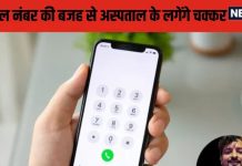 Mobile Numerology: मोबाइल नंबर में मौजूद ये अंक बनाते हैं आपको बीमार, वैवाहिक जीवन में भी हो जाते तलाक के हालत