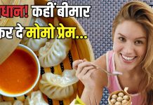 भाई सेहत के लिए ठीक नहीं है ‘मोमो प्रेम’, इसकी चटनी उससे भी घातक, Momos के हैं दीवानें तो तुरंत छोड़ें, वरना…