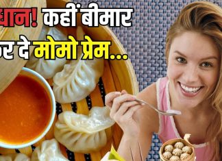 भाई सेहत के लिए ठीक नहीं है ‘मोमो प्रेम’, इसकी चटनी उससे भी घातक, Momos के हैं दीवानें तो तुरंत छोड़ें, वरना…