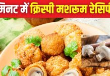 15 मिनट में घर पर बनाएं क्रिस्पी ब्रेडेड मशरूम स्नैक, मिलेगा रेस्टोरेंट जैसा स्वाद, ये रही रेसिपी