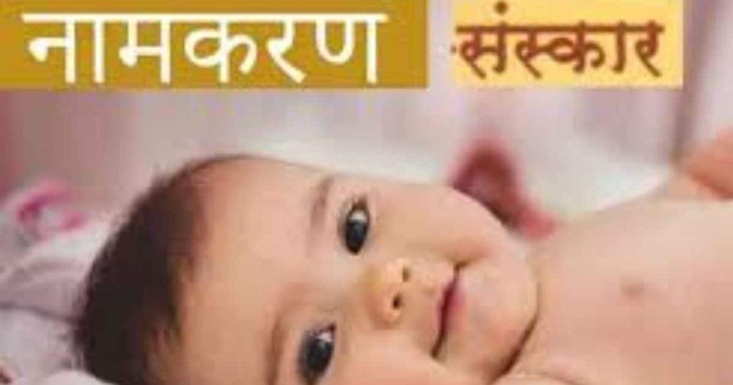 Name Ceremony: व्यक्ति के जीवन में नाम का होता सबसे बड़ा महत्व, कैसे होता है नामकरण संस्कार? एक्सपर्ट से जानिए