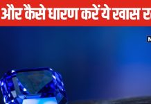 कुंडली में चौथे, पांचवें, दसवें या ग्यारवें घर में बैठें हैं शनिदेव? धारण कर लें ये खास रत्न, किस्मत के हो जाएंगे वारे-न्यारे!