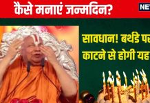 How To Celebrate Birthday: बर्थडे पर आप भी काटते हैं केक? तुरंत बंद कर दें ये चलन, रामभद्राचार्य से जानें क्या है नुकसान