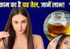 कमाल है यह चीज…मात्र 1 चम्मच तेल से 5 परेशानियों का अंत, ट्राई करके तो देखें