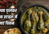 चिकन को बनाना है और हेल्दी? डाल दें यह पत्ते वाली सब्जी, टेस्ट भी होगा जबरदस्त, सब पूछेंगे सीक्रेट