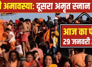 Aaj Ka Panchang 2025: मौनी अमावस्या आज, 2 शुभ योग में होगा महाकुंभ का दूसरा अमृत स्नान, जानें मुहूर्त, राहुकाल और दिशाशूल