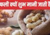 Lohri 2025: लोहड़ी पर क्यों बांटा जाता है मूंगफली का प्रसाद? दिल की सेहत से लेकर झुर्रियां तक, अनगिनत हैं फायदे