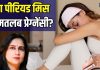 Period Problem: पीरियड मिस मतलब प्रेग्नेंसी? छोड़िए ये आम धारणा…डॉक्टर ने बताए मासिक धर्म डिले होने के 5 कारण