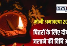 Mauni Amavasya 2025: मौनी अमावस्या पर पितरों के लिए कब जलाएं दीपक? पंडित जी से जानें सही समय, विधि और महत्व