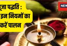 पूजा घर के नियम: घर में सुख समृद्धि और वास्तु दोष से मुक्ति के उपाय