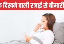 रजाई से हो सकते हैं फंगल इंफेक्शन या सांस की बीमारी, इस्तेमाल करने के दौरान इन बातों का रखें ध्यान