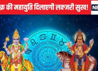 Rahu Shukra Yuti 2025: मीन राशि में राहु-शुक्र की महायुति, 3 राशिवालों के शुरू होंगे अच्छे दिन! मिलेगा लक्जरी सुख