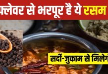 15 मिनट में बनाएं फ्लेवर से भरपूर पेपर रसम, सर्दी-जुकाम से मिलेगी छुट्टी, बनाना भी आसान, देखें रेसिपी वीडियो