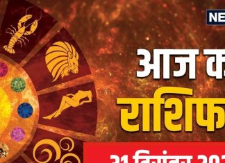 Aaj Ka Rashifal: आज व्यवसाय को बढ़ावा मिलेगा! धन-लाभ के भी संकेत, निजी संबंधों में आ सकती उलझन, पढ़ें अपना राशिफल