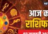Aaj Ka Rashifal: नई शुरुआत के लिए अवसर भरा है आज का दिन, लक्ष्य तक पहुंचने की राह होगी आसान, ईमानदारी का भी लाभ मिलेगा