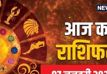 Aaj Ka Rashifal: नई शुरुआत के लिए अवसर भरा है आज का दिन, लक्ष्य तक पहुंचने की राह होगी आसान, ईमानदारी का भी लाभ मिलेगा
