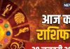 Aaj Ka Rashifal: ऊर्जा और उत्साह से भरा रहेगा आज का दिन, धन-लाभ और पदोन्नति के योग, रिश्तों में आएगी मजबूती, पढ़ें अपना राशिफल