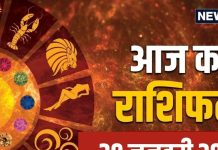 Aaj Ka Rashifal: ऊर्जा और उत्साह से भरा रहेगा आज का दिन, धन-लाभ और पदोन्नति के योग, रिश्तों में आएगी मजबूती, पढ़ें अपना राशिफल