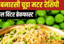 Video Recipe: विंटर के लिए बेस्ट है बनारस की ये चूड़ा मटर रेसिपी, ब्रेकफास्ट के लिए है परफेक्ट, बनाना भी है आसान