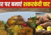 विंटर में बनाएं चटपटा शकरकंदी चाट, स्वाद और सेहत का बेहतरीन संगम, सिंपल है रेसिपी, देखें वीडियो